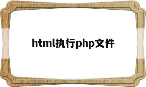html执行php文件(php htmlspecialchars),html执行php文件,百度,模板,浏览器,第1张 html执行php文件(php htmlspecialchars),html执行php文件(php htmlspecialchars),html执行php文件,百度,模板,浏览器,第1张