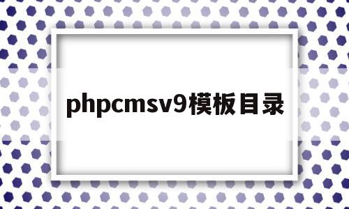 phpcmsv9模板目录(phpcms 用的是什么模板引擎),phpcmsv9模板目录(phpcms 用的是什么模板引擎),phpcmsv9模板目录,信息,文章,模板,第1张