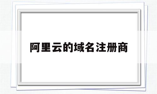 阿里云的域名注册商(阿里云域名注册是什么意思),阿里云的域名注册商,信息,视频,高级,第1张 阿里云的域名注册商(阿里云域名注册是什么意思),阿里云的域名注册商(阿里云域名注册是什么意思),阿里云的域名注册商,信息,视频,高级,第1张