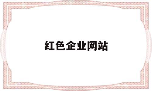 红色企业网站(红色企业网站名称),红色企业网站(红色企业网站名称),红色企业网站,信息,模板,营销,第1张