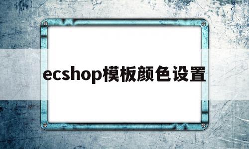 ecshop模板颜色设置的简单介绍,ecshop模板颜色设置的简单介绍,ecshop模板颜色设置,信息,模板,绿色,第1张