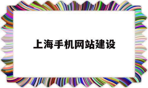 上海手机网站建设(上海手机网站建设公司),上海手机网站建设,信息,微信,模板,第1张 上海手机网站建设(上海手机网站建设公司),上海手机网站建设(上海手机网站建设公司),上海手机网站建设,信息,微信,模板,第1张