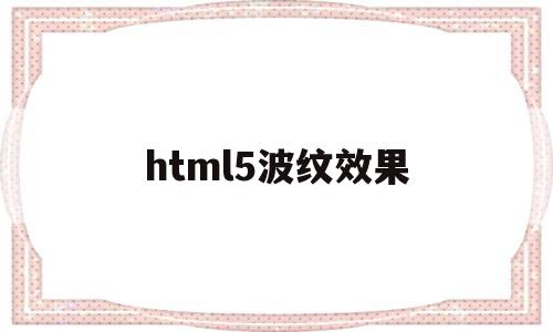 html5波纹效果(html怎么设置波浪线),html5波纹效果(html怎么设置波浪线),html5波纹效果,html,HTML5,怎么设置,第1张