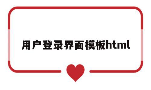 用户登录界面模板html(html中登录界面的一般写法),用户登录界面模板html(html中登录界面的一般写法),用户登录界面模板html,账号,模板,html,第1张