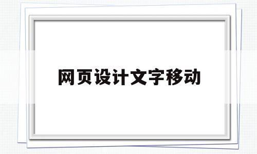 网页设计文字移动(网页设计文字滚动从下往上),网页设计文字移动,浏览器,html,第1张 网页设计文字移动(网页设计文字滚动从下往上),网页设计文字移动(网页设计文字滚动从下往上),网页设计文字移动,浏览器,html,第1张