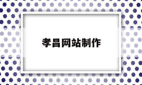 孝昌网站制作(孝昌网站制作公司),孝昌网站制作(孝昌网站制作公司),孝昌网站制作,信息,第1张