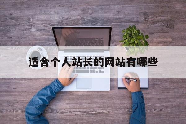 适合个人站长的网站有哪些(适合个人站长的网站有哪些名字),适合个人站长的网站有哪些,百度,模板,赚钱,第1张 适合个人站长的网站有哪些(适合个人站长的网站有哪些名字),适合个人站长的网站有哪些(适合个人站长的网站有哪些名字),适合个人站长的网站有哪些,百度,模板,赚钱,第1张