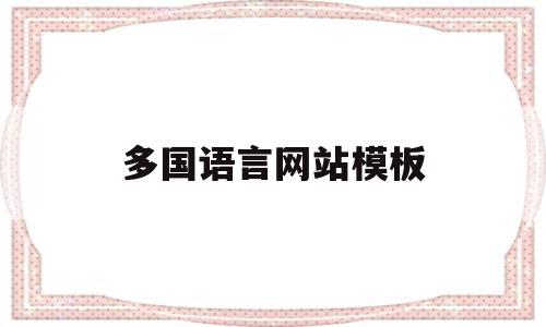 多国语言网站模板(多语言网站主站有哪些),多国语言网站模板(多语言网站主站有哪些),多国语言网站模板,模板,二级域名,网站模板,第1张