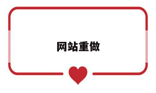 网站重做(网站重建会影响排名吗),网站重做,排名,第1张 网站重做(网站重建会影响排名吗),网站重做(网站重建会影响排名吗),网站重做,排名,第1张