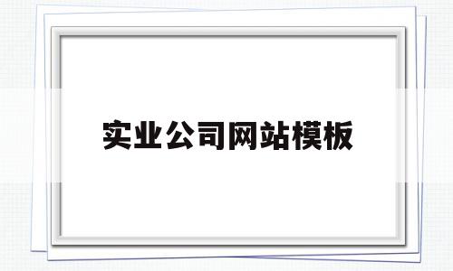 实业公司网站模板(实业公司网站模板怎么写),实业公司网站模板,信息,视频,源码,第1张 实业公司网站模板(实业公司网站模板怎么写),实业公司网站模板(实业公司网站模板怎么写),实业公司网站模板,信息,视频,源码,第1张