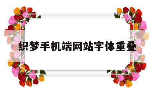 织梦手机端网站字体重叠(织梦手机站模板只有首页可以调用),织梦手机端网站字体重叠(织梦手机站模板只有首页可以调用),织梦手机端网站字体重叠,模板,浏览器,app,第1张