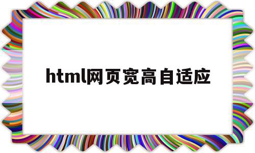 html网页宽高自适应(html怎么设置网页高度),html网页宽高自适应,浏览器,html,自适应,第1张 html网页宽高自适应(html怎么设置网页高度),html网页宽高自适应(html怎么设置网页高度),html网页宽高自适应,浏览器,html,自适应,第1张