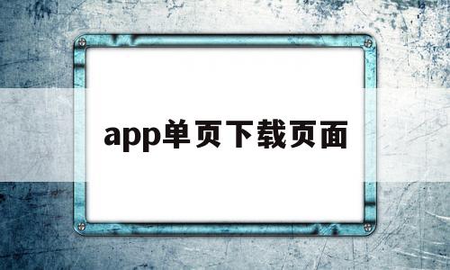 app单页下载页面(软件下载单页html),app单页下载页面,信息,微信,APP,第1张 app单页下载页面(软件下载单页html),app单页下载页面(软件下载单页html),app单页下载页面,信息,微信,APP,第1张