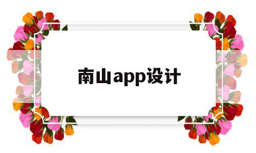南山app设计(南山设计公司目录),南山app设计,信息,百度,APP,第1张 南山app设计(南山设计公司目录),南山app设计(南山设计公司目录),南山app设计,信息,百度,APP,第1张