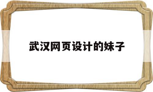 武汉网页设计的妹子(武汉网站设计专业乐云seo),武汉网页设计的妹子(武汉网站设计专业乐云seo),武汉网页设计的妹子,源码,营销,科技,第1张