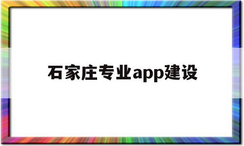 石家庄专业app建设(石家庄专业技术学院),石家庄专业app建设(石家庄专业技术学院),石家庄专业app建设,信息,百度,科技,第1张