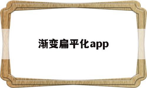 关于渐变扁平化app的信息,渐变扁平化app,信息,微信,APP,第1张 关于渐变扁平化app的信息,关于渐变扁平化app的信息,渐变扁平化app,信息,微信,APP,第1张