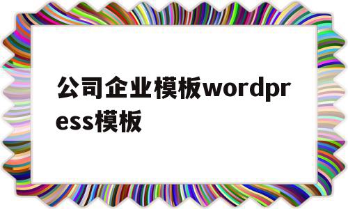 公司企业模板wordpress模板的简单介绍,公司企业模板wordpress模板,百度,模板,模板下载,第1张 公司企业模板wordpress模板的简单介绍,公司企业模板wordpress模板的简单介绍,公司企业模板wordpress模板,百度,模板,模板下载,第1张