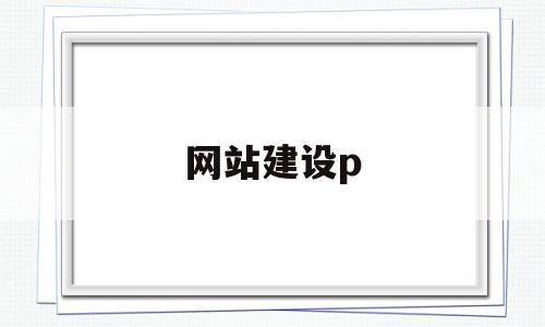 网站建设p(网站建设培训机构),网站建设p,信息,文章,视频,第1张 网站建设p(网站建设培训机构),网站建设p(网站建设培训机构),网站建设p,信息,文章,视频,第1张