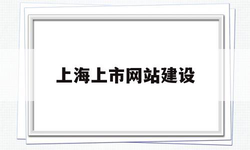 上海上市网站建设(上海上市公司互动平台),上海上市网站建设,信息,APP,模板,第1张 上海上市网站建设(上海上市公司互动平台),上海上市网站建设(上海上市公司互动平台),上海上市网站建设,信息,APP,模板,第1张