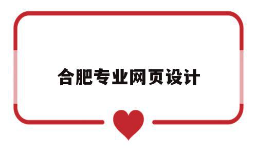 合肥专业网页设计(合肥网页设计培训机构),合肥专业网页设计,营销,科技,企业网站,第1张 合肥专业网页设计(合肥网页设计培训机构),合肥专业网页设计(合肥网页设计培训机构),合肥专业网页设计,营销,科技,企业网站,第1张