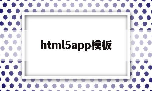 html5app模板(html5软件下载手机版),html5app模板,视频,百度,微信,第1张 html5app模板(html5软件下载手机版),html5app模板(html5软件下载手机版),html5app模板,视频,百度,微信,第1张
