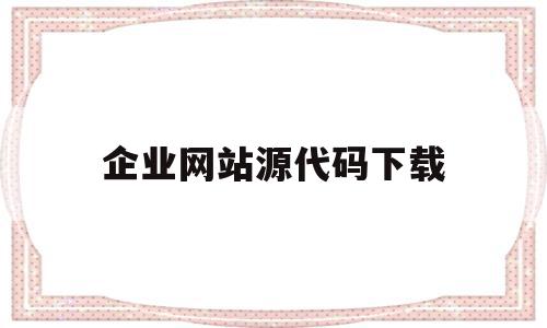 企业网站源代码下载(企业网站html源代码),企业网站源代码下载,信息,文章,百度,第1张 企业网站源代码下载(企业网站html源代码),企业网站源代码下载(企业网站html源代码),企业网站源代码下载,信息,文章,百度,第1张