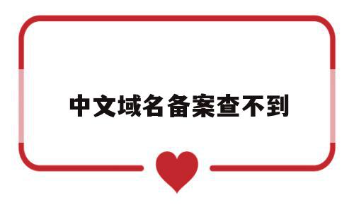 中文域名备案查不到(中文域名备案查不到怎么办),中文域名备案查不到,信息,浏览器,苹果,第1张 中文域名备案查不到(中文域名备案查不到怎么办),中文域名备案查不到(中文域名备案查不到怎么办),中文域名备案查不到,信息,浏览器,苹果,第1张