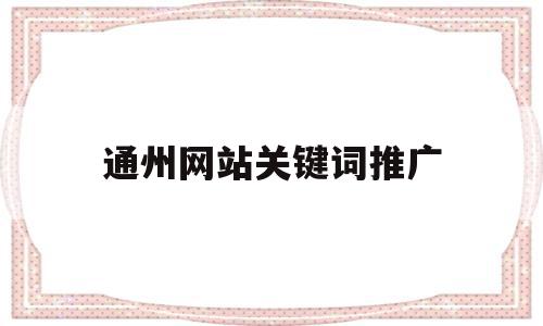 通州网站关键词推广(推广网站关键词怎么收费),通州网站关键词推广(推广网站关键词怎么收费),通州网站关键词推广,信息,文章,百度,第1张