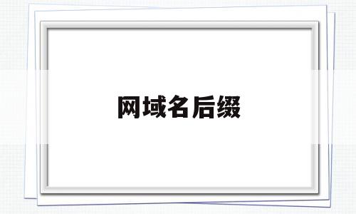 网域名后缀(网域名后缀s),网域名后缀,信息,百度,投资,第1张 网域名后缀(网域名后缀s),网域名后缀(网域名后缀s),网域名后缀,信息,百度,投资,第1张