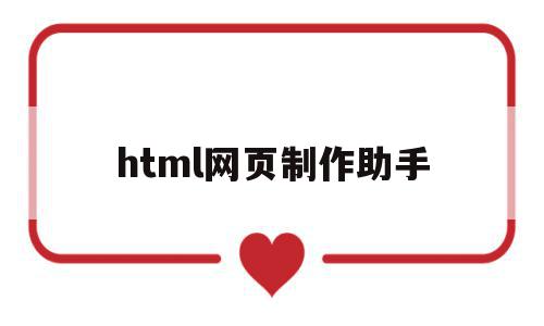 html网页制作助手(html网页制作软件下载),html网页制作助手(html网页制作软件下载),html网页制作助手,模板,html,java,第1张