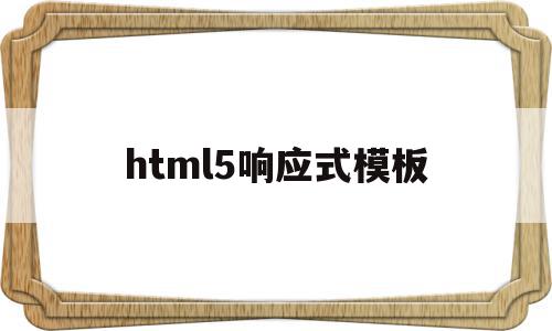 html5响应式模板(h5响应式网站什么意思),html5响应式模板,百度,账号,微信,第1张 html5响应式模板(h5响应式网站什么意思),html5响应式模板(h5响应式网站什么意思),html5响应式模板,百度,账号,微信,第1张
