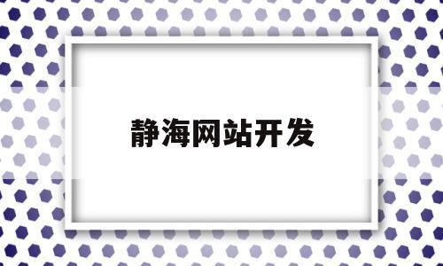 静海网站开发(静海网站开发招聘),静海网站开发,信息,百度,科技,第1张 静海网站开发(静海网站开发招聘),静海网站开发(静海网站开发招聘),静海网站开发,信息,百度,科技,第1张