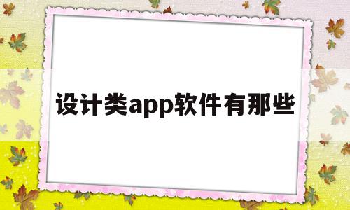 设计类app软件有那些(设计类app软件有那些好用),设计类app软件有那些,视频,APP,模板,第1张 设计类app软件有那些(设计类app软件有那些好用),设计类app软件有那些(设计类app软件有那些好用),设计类app软件有那些,视频,APP,模板,第1张