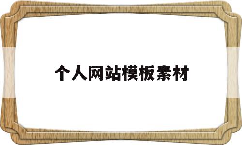 个人网站模板素材(个人网站模板素材下载),个人网站模板素材,视频,百度,源码,第1张 个人网站模板素材(个人网站模板素材下载),个人网站模板素材(个人网站模板素材下载),个人网站模板素材,视频,百度,源码,第1张