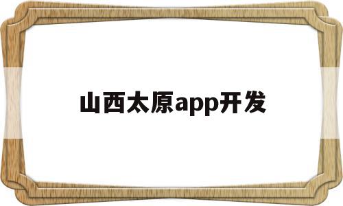 山西太原app开发(太原app软件开发招聘),山西太原app开发,APP,模板,营销,第1张 山西太原app开发(太原app软件开发招聘),山西太原app开发(太原app软件开发招聘),山西太原app开发,APP,模板,营销,第1张