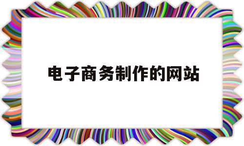 电子商务制作的网站(电子商务网站怎么制作),电子商务制作的网站,模板,商城,虚拟主机,第1张 电子商务制作的网站(电子商务网站怎么制作),电子商务制作的网站(电子商务网站怎么制作),电子商务制作的网站,模板,商城,虚拟主机,第1张