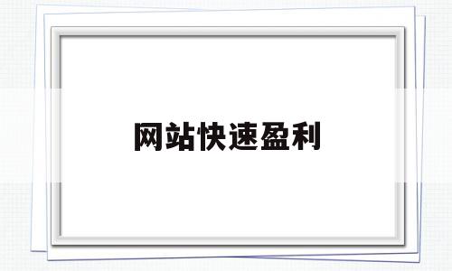 网站快速盈利(网站盈利的10种方式),网站快速盈利(网站盈利的10种方式),网站快速盈利,百度,赚钱,免费,第1张