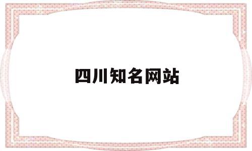 四川知名网站(四川网站建设有哪些),四川知名网站,信息,科技,免费,第1张 四川知名网站(四川网站建设有哪些),四川知名网站(四川网站建设有哪些),四川知名网站,信息,科技,免费,第1张