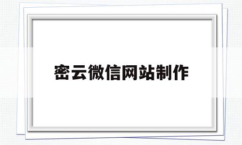 密云微信网站制作(密云微信网站制作招聘信息),密云微信网站制作,信息,视频,百度,第1张 密云微信网站制作(密云微信网站制作招聘信息),密云微信网站制作(密云微信网站制作招聘信息),密云微信网站制作,信息,视频,百度,第1张