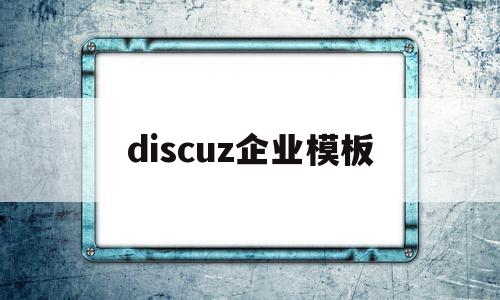 discuz企业模板(discuz34模板),discuz企业模板(discuz34模板),discuz企业模板,账号,模板,html,第1张