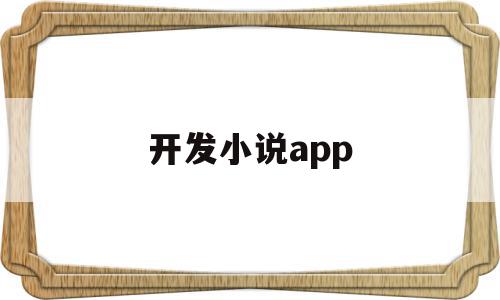 开发小说app(开发小说app能赚钱吗),开发小说app(开发小说app能赚钱吗),开发小说app,文章,APP,模板,第1张