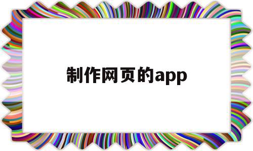 制作网页的app(制作网页的工具软件),制作网页的app,源码,APP,html,第1张 制作网页的app(制作网页的工具软件),制作网页的app(制作网页的工具软件),制作网页的app,源码,APP,html,第1张