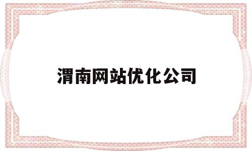 渭南网站优化公司(渭南市网格化环境监管平台),渭南网站优化公司,文章,排名,关键词,第1张 渭南网站优化公司(渭南市网格化环境监管平台),渭南网站优化公司(渭南市网格化环境监管平台),渭南网站优化公司,文章,排名,关键词,第1张