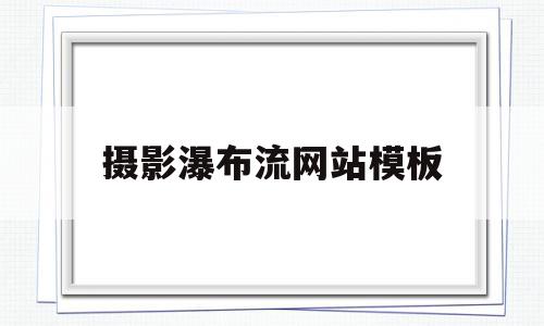 摄影瀑布流网站模板(如何拍摄瀑布流水 瀑布流水拍摄实用技巧),摄影瀑布流网站模板,信息,百度,模板,第1张 摄影瀑布流网站模板(如何拍摄瀑布流水 瀑布流水拍摄实用技巧),摄影瀑布流网站模板(如何拍摄瀑布流水 瀑布流水拍摄实用技巧),摄影瀑布流网站模板,信息,百度,模板,第1张