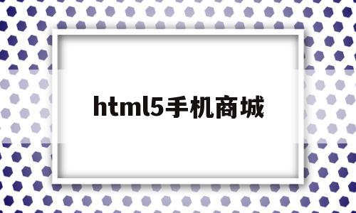 html5手机商城(基于html5的购物商城),html5手机商城(基于html5的购物商城),html5手机商城,微信,APP,浏览器,第1张