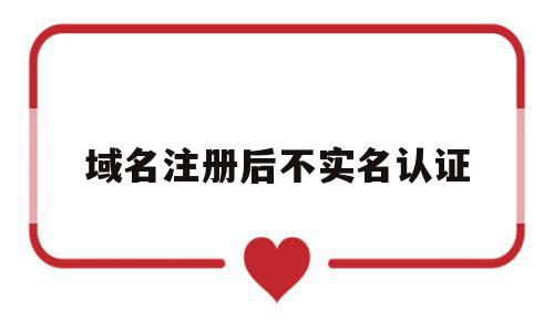 域名注册后不实名认证(域名注册后不实名认证怎么办),域名注册后不实名认证(域名注册后不实名认证怎么办),域名注册后不实名认证,信息,做网站,信息管理,第1张