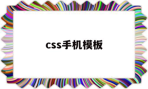 css手机模板(手机端css怎么写),css手机模板(手机端css怎么写),css手机模板,信息,模板,模板下载,第1张