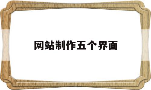网站制作五个界面(网站制作五个界面怎么做),网站制作五个界面(网站制作五个界面怎么做),网站制作五个界面,信息,科技,html,第1张