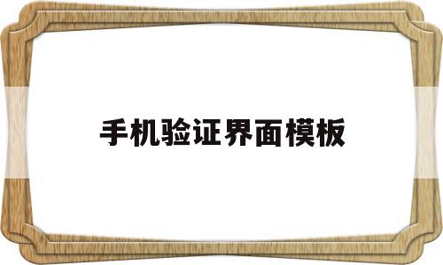 手机验证界面模板(手机验证界面模板怎么设置),手机验证界面模板(手机验证界面模板怎么设置),手机验证界面模板,信息,账号,APP,第1张